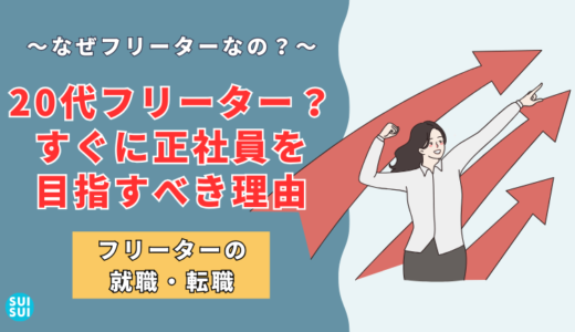 20代のうちならフリーターで大丈夫？いやいや正社員を目指せよ。